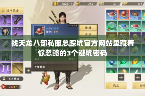 找天龙八部私服总踩坑官方网站里藏着你忽略的3个避坑密码 找天龙八部私服总踩坑官方网站里藏着你忽略的3个避坑密码