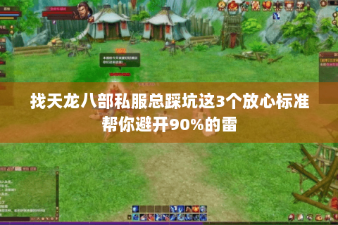 找天龙八部私服总踩坑这3个放心标准帮你避开90%的雷 找天龙八部私服总踩坑这3个放心标准帮你避开90%的雷