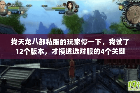 找天龙八部私服的玩家停一下,我试了12个版本,才摸透选对服的4个关键 找天龙八部私服的玩家停一下,我试了12个版本,才摸透选对服的4个关键