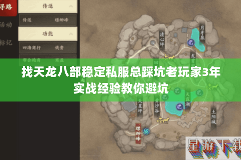 找天龙八部稳定私服总踩坑老玩家3年实战经验教你避坑 找天龙八部稳定私服总踩坑老玩家3年实战经验教你避坑