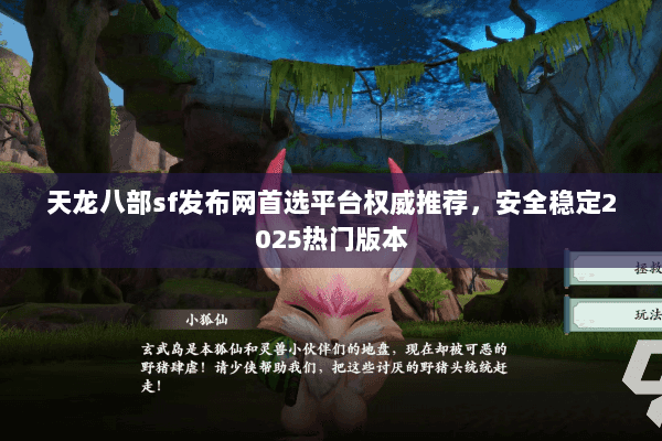 天龙八部sf发布网首选平台权威推荐,安全稳定2025热门版本 天龙八部sf发布网首选平台权威推荐,安全稳定2025热门版本