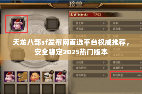 天龙八部sf发布网首选平台权威推荐,安全稳定2025热门版本 天龙八部sf发布网首选平台权威推荐,安全稳定2025热门版本