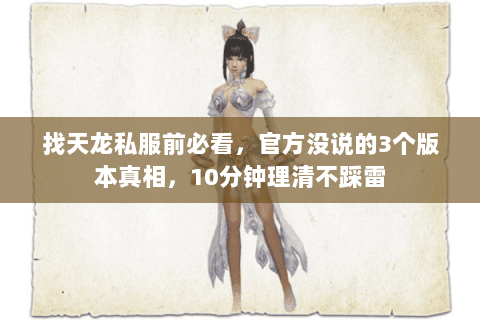 找天龙私服前必看,官方没说的3个版本真相,10分钟理清不踩雷 找天龙私服前必看,官方没说的3个版本真相,10分钟理清不踩雷