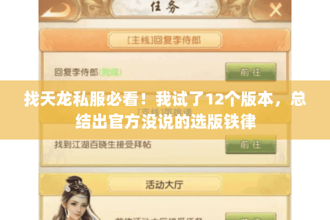 找天龙私服必看!我试了12个版本,总结出官方没说的选版铁律 找天龙私服必看!我试了12个版本,总结出官方没说的选版铁律