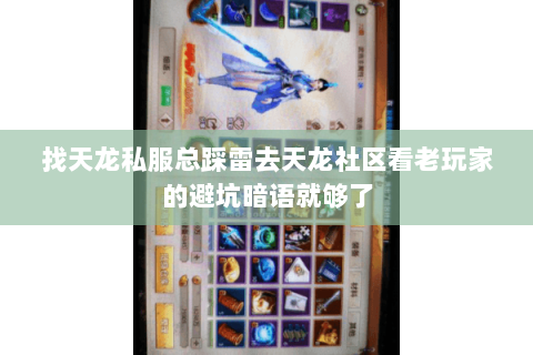 找天龙私服总踩雷去天龙社区看老玩家的避坑暗语就够了