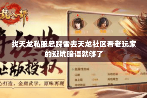 找天龙私服总踩雷去天龙社区看老玩家的避坑暗语就够了