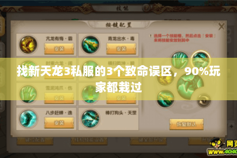 找新天龙3私服的3个致命误区,90%玩家都栽过 找新天龙3私服的3个致命误区,90%玩家都栽过