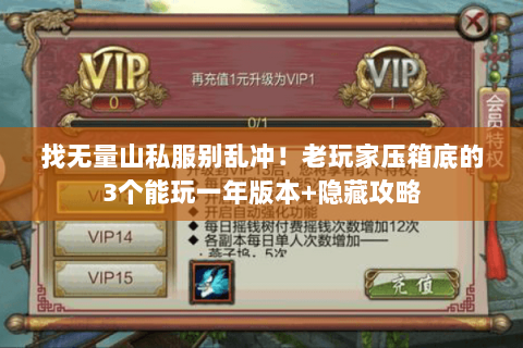 找无量山私服别乱冲!老玩家压箱底的3个能玩一年版本+隐藏攻略 找无量山私服别乱冲!老玩家压箱底的3个能玩一年版本+隐藏攻略