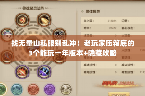 找无量山私服别乱冲!老玩家压箱底的3个能玩一年版本+隐藏攻略 找无量山私服别乱冲!老玩家压箱底的3个能玩一年版本+隐藏攻略