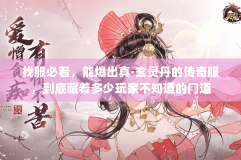 找服必看,能爆出真·玄灵丹的传奇服,到底藏着多少玩家不知道的门道 找服必看,能爆出真·玄灵丹的传奇服,到底藏着多少玩家不知道的门道