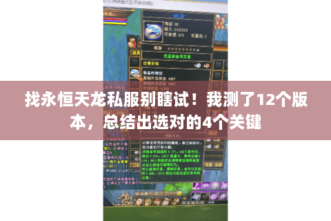 找永恒天龙私服别瞎试!我测了12个版本,总结出选对的4个关键 找永恒天龙私服别瞎试!我测了12个版本,总结出选对的4个关键