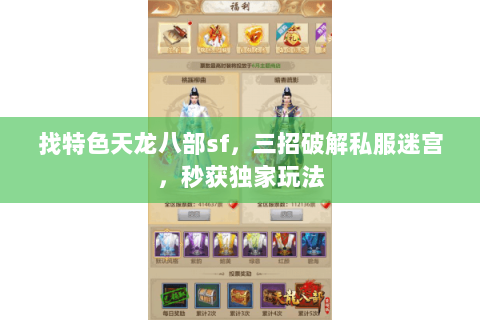 找特色天龙八部sf,三招破解私服迷宫,秒获独家玩法 找特色天龙八部sf,三招破解私服迷宫,秒获独家玩法