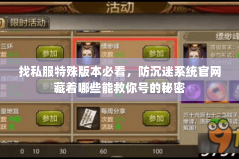 找私服特殊版本必看,防沉迷系统官网藏着哪些能救你号的秘密 找私服特殊版本必看,防沉迷系统官网藏着哪些能救你号的秘密
