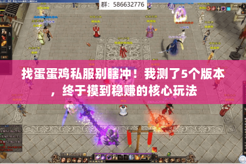 找蛋蛋鸡私服别瞎冲!我测了5个版本,终于摸到稳赚的核心玩法 找蛋蛋鸡私服别瞎冲!我测了5个版本,终于摸到稳赚的核心玩法