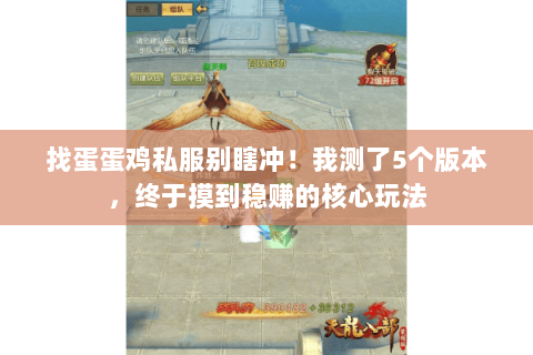 找蛋蛋鸡私服别瞎冲!我测了5个版本,终于摸到稳赚的核心玩法 找蛋蛋鸡私服别瞎冲!我测了5个版本,终于摸到稳赚的核心玩法