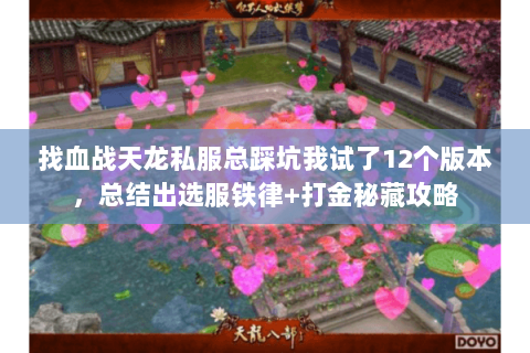 找血战天龙私服总踩坑我试了12个版本,总结出选服铁律+打金秘藏攻略 找血战天龙私服总踩坑我试了12个版本,总结出选服铁律+打金秘藏攻略