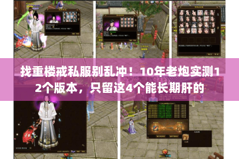 找重楼戒私服别乱冲!10年老炮实测12个版本,只留这4个能长期肝的 找重楼戒私服别乱冲!10年老炮实测12个版本,只留这4个能长期肝的