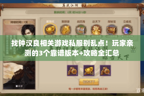 找钟汉良相关游戏私服别乱点!玩家亲测的3个靠谱版本+攻略全汇总 找钟汉良相关游戏私服别乱点!玩家亲测的3个靠谱版本+攻略全汇总