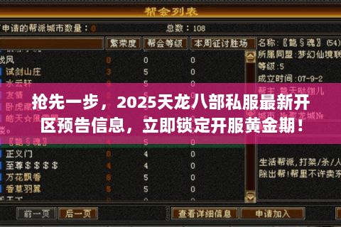 抢先一步，2025天龙八部私服最新开区预告信息，立即锁定开服黄金期！