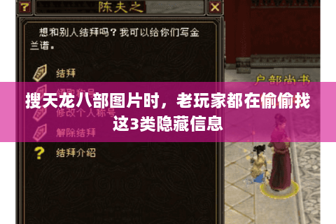 搜天龙八部图片时,老玩家都在偷偷找这3类隐藏信息 搜天龙八部图片时,老玩家都在偷偷找这3类隐藏信息