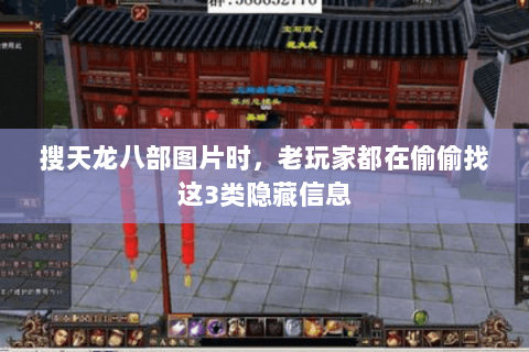搜天龙八部图片时,老玩家都在偷偷找这3类隐藏信息 搜天龙八部图片时,老玩家都在偷偷找这3类隐藏信息