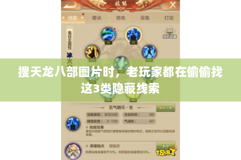 搜天龙八部图片时,老玩家都在偷偷找这3类隐藏线索 搜天龙八部图片时,老玩家都在偷偷找这3类隐藏线索