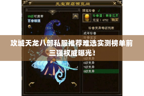 攻城天龙八部私服推荐难选实测榜单前三强权威曝光! 攻城天龙八部私服推荐难选实测榜单前三强权威曝光!
