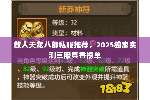 散人天龙八部私服推荐,2025独家实测三服真香榜单 散人天龙八部私服推荐,2025独家实测三服真香榜单