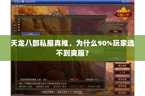 天龙八部私服真推,为什么90%玩家选不到爽服? 天龙八部私服真推,为什么90%玩家选不到爽服?