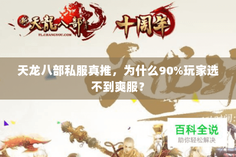 天龙八部私服真推,为什么90%玩家选不到爽服? 天龙八部私服真推,为什么90%玩家选不到爽服?
