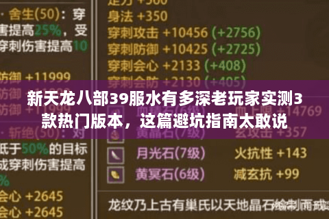 新天龙八部39服水有多深老玩家实测3款热门版本，这篇避坑指南太敢说
