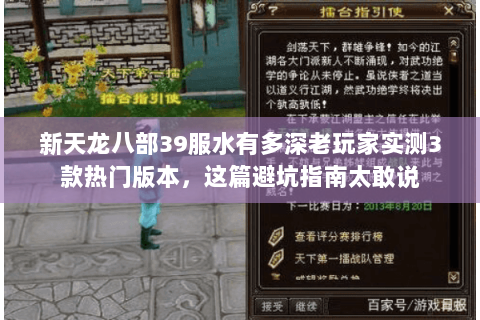 新天龙八部39服水有多深老玩家实测3款热门版本，这篇避坑指南太敢说