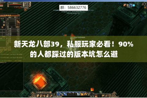 新天龙八部39,私服玩家必看!90%的人都踩过的版本坑怎么避 新天龙八部39,私服玩家必看!90%的人都踩过的版本坑怎么避