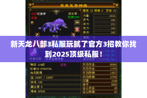 新天龙八部3私服玩腻了官方3招教你找到2025顶级私服！