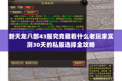 新天龙八部43服究竟藏着什么老玩家实测30天的私服选择全攻略