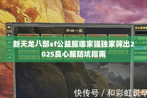 新天龙八部sf公益服哪家强独家筛出2025良心服防坑指南