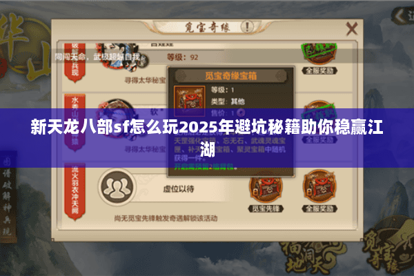 新天龙八部sf怎么玩2025年避坑秘籍助你稳赢江湖 新天龙八部sf怎么玩2025年避坑秘籍助你稳赢江湖