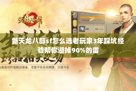 新天龙八部sf怎么选老玩家3年踩坑经验帮你避掉90%的雷 新天龙八部sf怎么选老玩家3年踩坑经验帮你避掉90%的雷