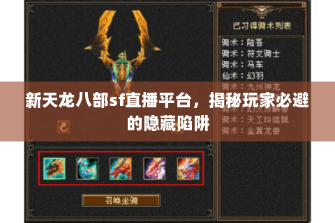 新天龙八部sf直播平台，揭秘玩家必避的隐藏陷阱