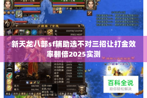 新天龙八部sf辅助选不对三招让打金效率翻倍2025实测 新天龙八部sf辅助选不对三招让打金效率翻倍2025实测