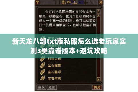 新天龙八部txt版私服怎么选老玩家实测3类靠谱版本+避坑攻略 新天龙八部txt版私服怎么选老玩家实测3类靠谱版本+避坑攻略