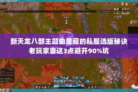 新天龙八部主题曲里藏的私服选版秘诀老玩家靠这3点避开90%坑