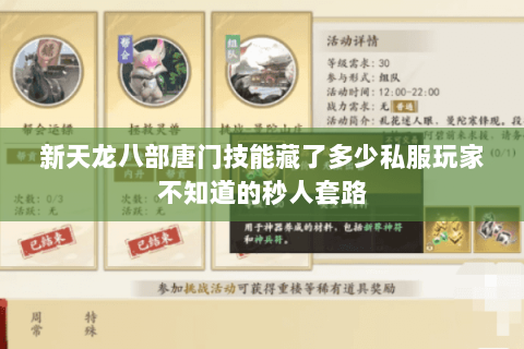 新天龙八部唐门技能藏了多少私服玩家不知道的秒人套路 新天龙八部唐门技能藏了多少私服玩家不知道的秒人套路