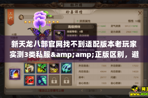 新天龙八部官网找不到适配版本老玩家实测3类私服&正版区别,避坑必看 新天龙八部官网找不到适配版本老玩家实测3类私服&正版区别,避坑必看