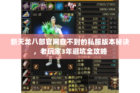 新天龙八部官网查不到的私服版本秘诀,老玩家3年避坑全攻略 新天龙八部官网查不到的私服版本秘诀,老玩家3年避坑全攻略