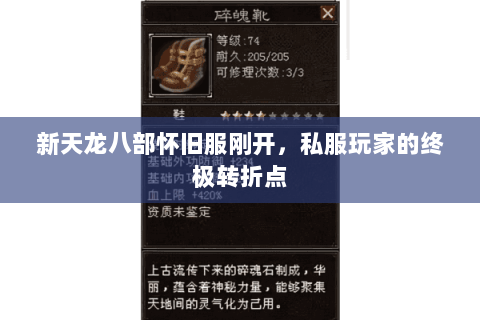新天龙八部怀旧服刚开,私服玩家的终极转折点 新天龙八部怀旧服刚开,私服玩家的终极转折点