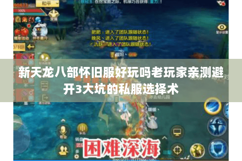 新天龙八部怀旧服好玩吗老玩家亲测避开3大坑的私服选择术 新天龙八部怀旧服好玩吗老玩家亲测避开3大坑的私服选择术