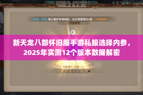 新天龙八部怀旧服手游私服选择内参,2025年实测12个版本数据解密 新天龙八部怀旧服手游私服选择内参,2025年实测12个版本数据解密