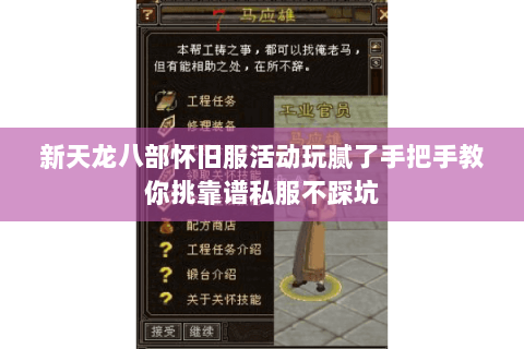 新天龙八部怀旧服活动玩腻了手把手教你挑靠谱私服不踩坑 新天龙八部怀旧服活动玩腻了手把手教你挑靠谱私服不踩坑