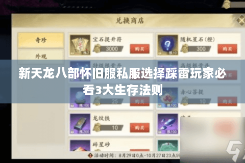 新天龙八部怀旧服私服选择踩雷玩家必看3大生存法则 新天龙八部怀旧服私服选择踩雷玩家必看3大生存法则